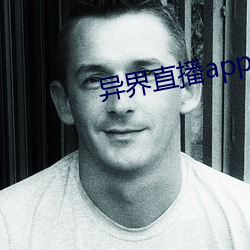 异(yì)界直播app