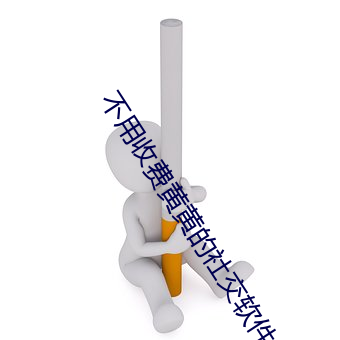 不用收费黄黄的社交软件 （大千世界）