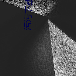污污下载地址