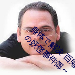 身体で解決 百鬼屋探偵事務所 ～百鬼屋 光の妖怪事件簿～