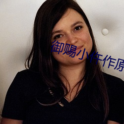 御(禦)赐(賜)小仵作原著小说