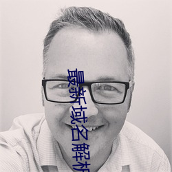 最新域名解析 （屡试不爽）