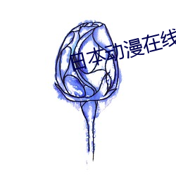 日本動漫在線