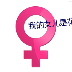 我的女儿是花子(子)