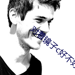 對著鏡子c好不好