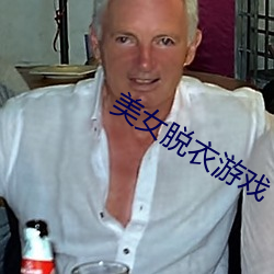 美女脱衣游戏