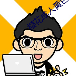 樱花成(成)人(人)黃色视频