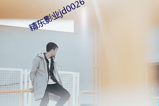 精东影业jd0026