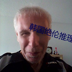 韩国绝伦(lún)推理片(piàn)高(gāo)分剧