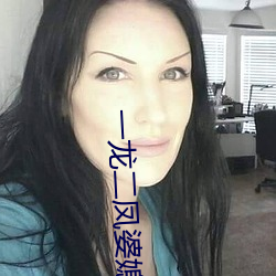 一龙二凤婆媳共欢免费阅读