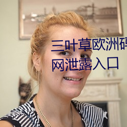 三葉草歐洲碼和亞洲碼最新版官網泄露入口