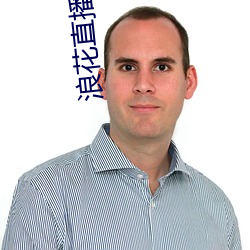 浪花直播間下載安裝