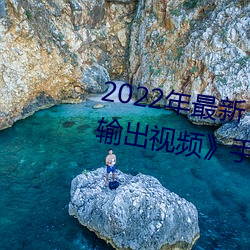 2022年最新《穿白絲下面被瘋狂輸出視頻》手機在線觀看