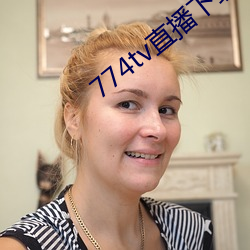 774tv直播下載安裝