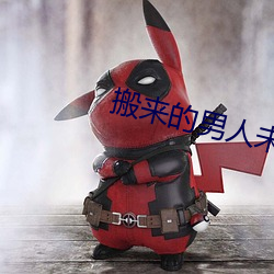 搬来的(的)男人未(未)减(減)测(測)李海(海)仁(仁)