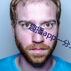 趣播app一分三块
