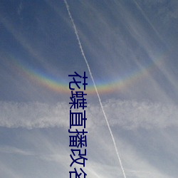 花蝶直播改名爲浪花直播