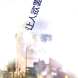 让人欲罢不能的舞蹈