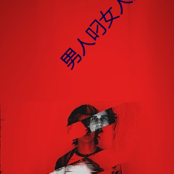 男人叼女(nǚ)人的痛爽视频免(miǎn)费