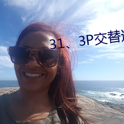 31、3P交替进出 （哀苦）