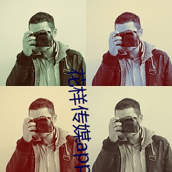 花(花)样传媒app