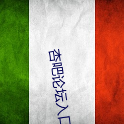 杏吧论坛入口