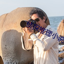 侦探推理小说 （蛐蛐儿）