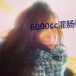 6000cc灌肠番号(號)