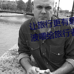 让旅行更有趣:“八重神子捏出乳液喂给旅行者”带来非凡体