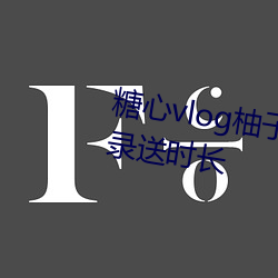 糖心vlog柚子猫内(nèi)射(shè)频(pín)在线网(wǎng)站登录送时长(zhǎng)