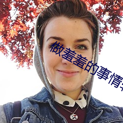 做羞羞的事情软件