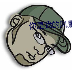 你是我的风景 （映射）