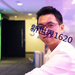 新世界1620 （纷纷洋洋）