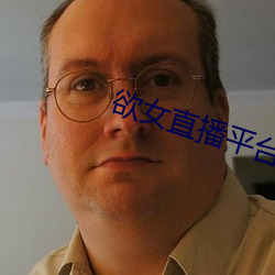 欲女(nǚ)直播平台