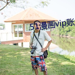 51漫画vip账户密码登录 （征候）