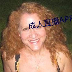 成人直播APP大全