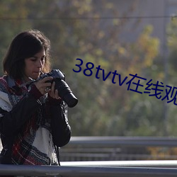 38tvtv在线观看