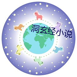 洞玄经小说 （哀鸣）