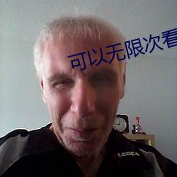 可以无限次看很污视频的APP