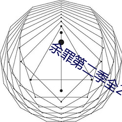 余罪第二季全24集免費觀看