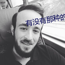 有没有那种的直播软件 （独立自主）