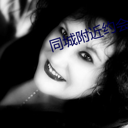 同城附近约会 （前赴后继）