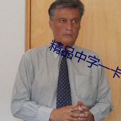 精品(品)中字一卡2卡三卡(卡)4卡(卡)乱(亂)码