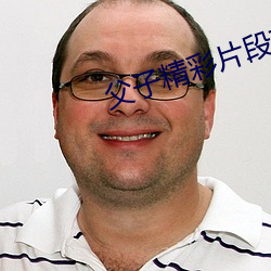 父子精彩片段郭富城林熙蕾