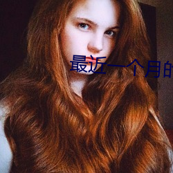 最近一个月(月)的(的)观看历(曆)史(史)
