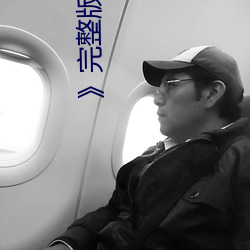 》完整版正在播放