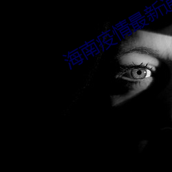 海南疫情最新(xīn)通告(gào)