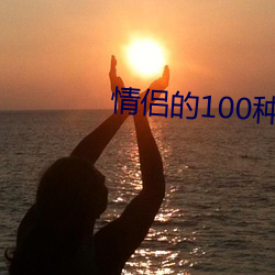 情侶的100種做法圖片大全