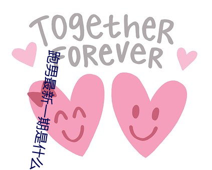 跑男最新一期是什麽時候