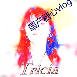 国产糖心惫濒辞驳